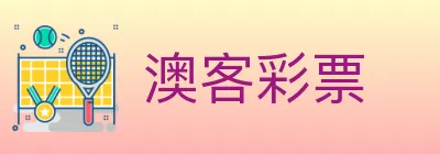澳客彩票 logo